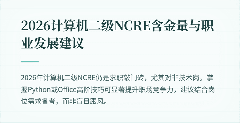2026计算机二级NCRE含金量与职业发展建议