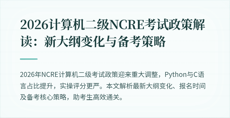 2026计算机二级NCRE考试政策解读:新大纲变化与备考策略