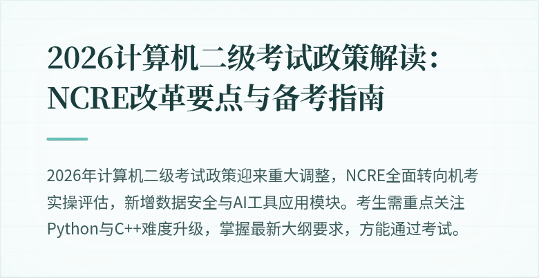 2026计算机二级考试政策解读：NCRE改革要点与备考指南