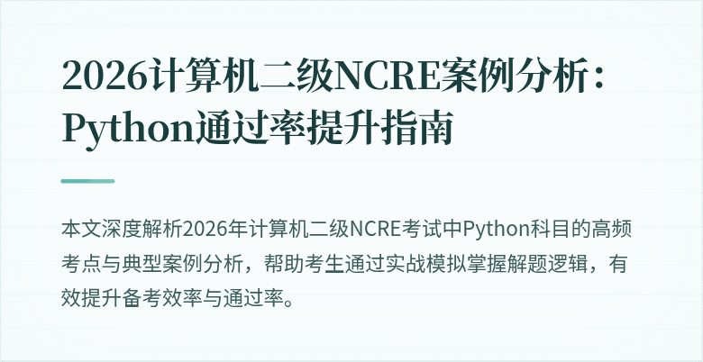 2026计算机二级NCRE案例分析:Python通过率提升指南
