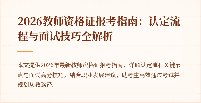 2026教师资格证报考指南:认定流程与面试技巧全解析