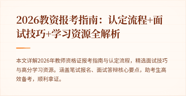 2026教资报考指南:认定流程+面试技巧+学习资源全解析