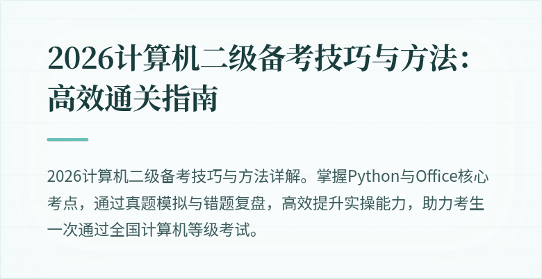 2026计算机二级备考技巧与方法:高效通关指南