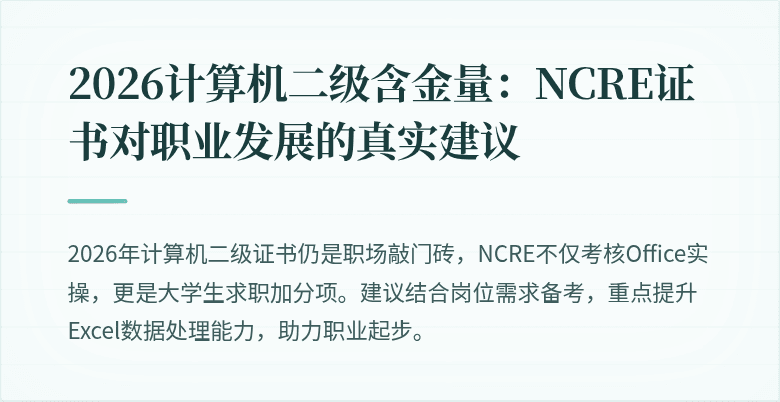 2026计算机二级含金量：NCRE证书对职业发展的真实建议