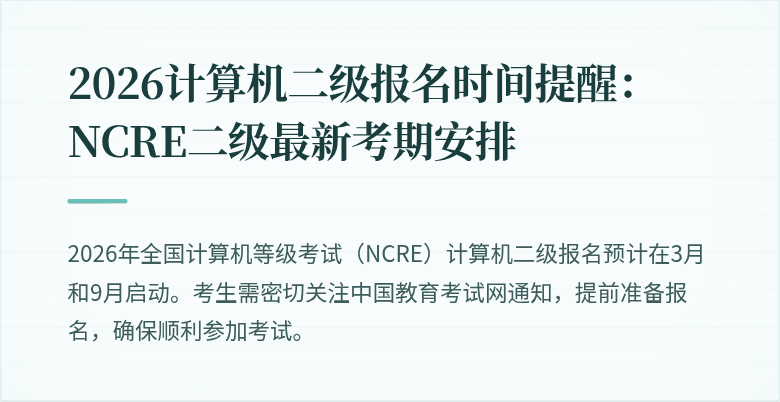 2026计算机二级报名时间提醒：NCRE二级最新考期安排