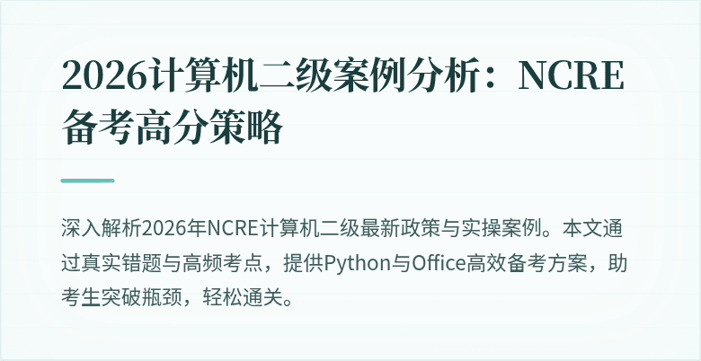 2026计算机二级案例分析：NCRE备考高分策略