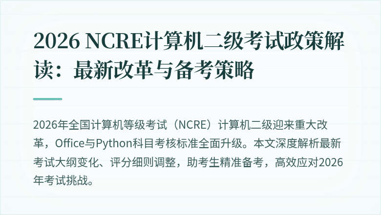2026 NCRE计算机二级考试政策解读：最新改革与备考策略
