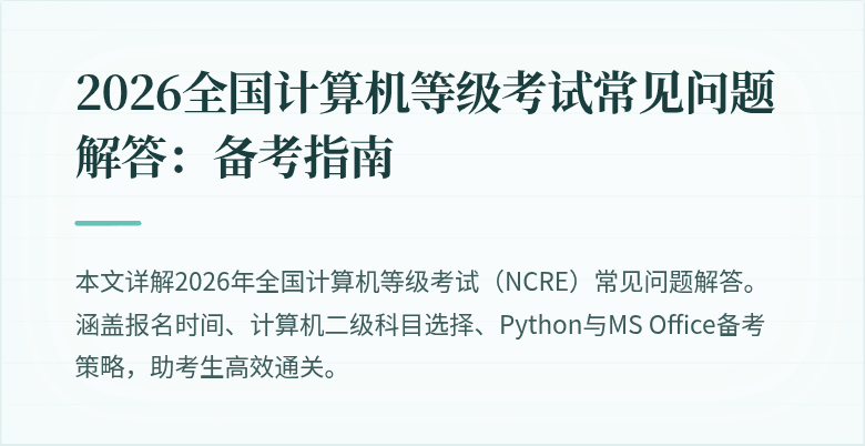 2026全国计算机等级考试常见问题解答：备考指南