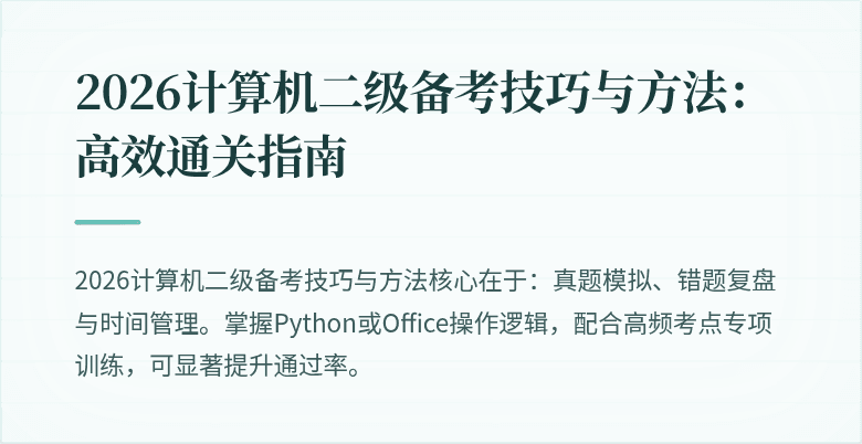 2026计算机二级备考技巧与方法：高效通关指南