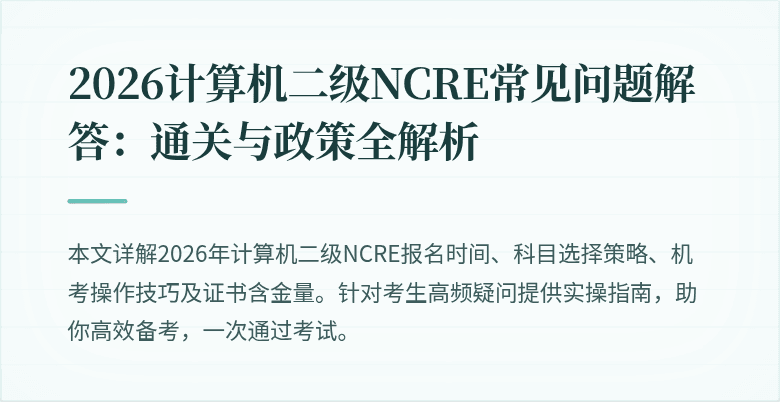 2026计算机二级NCRE常见问题解答：通关与政策全解析