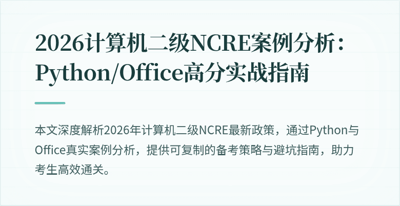 2026计算机二级NCRE案例分析：Python/Office高分实战指南
