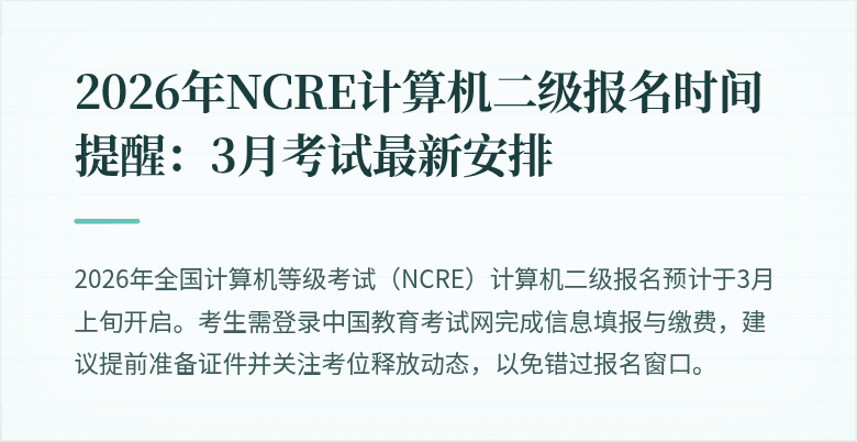 2026年NCRE计算机二级报名时间提醒:3月考试最新安排