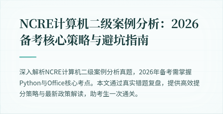 NCRE计算机二级案例分析：2026备考核心策略与避坑指南