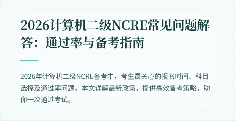 2026计算机二级NCRE常见问题解答：通过率与备考指南