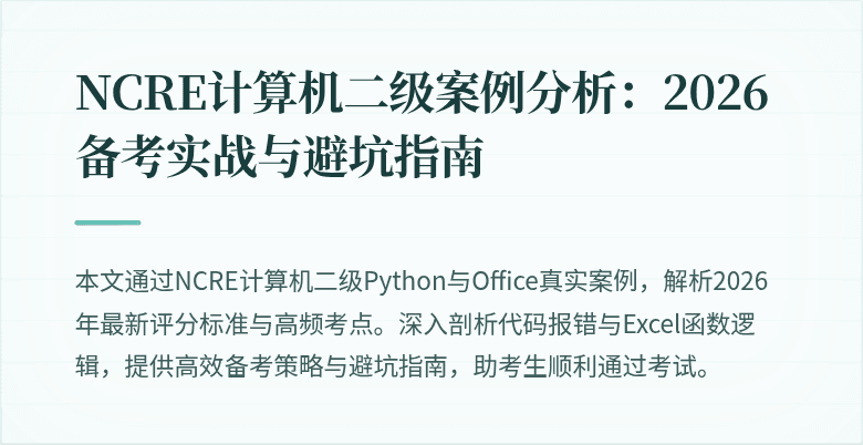 NCRE计算机二级案例分析:2026备考实战与避坑指南