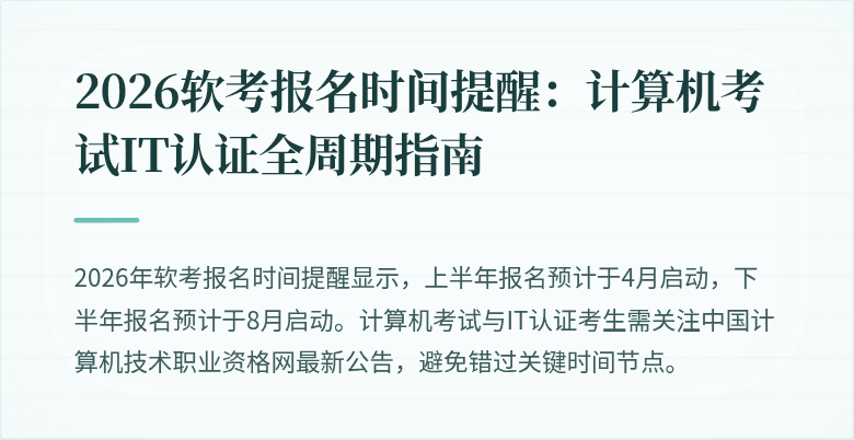 2026软考报名时间提醒：计算机考试IT认证全周期指南