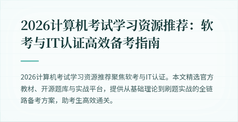2026计算机考试学习资源推荐：软考与IT认证高效备考指南