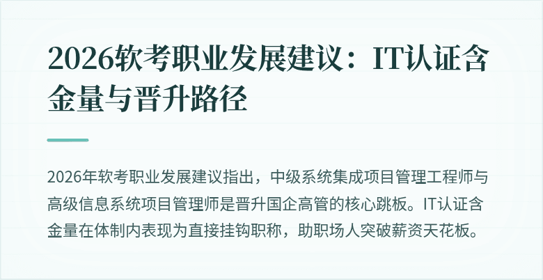 2026软考职业发展建议：IT认证含金量与晋升路径