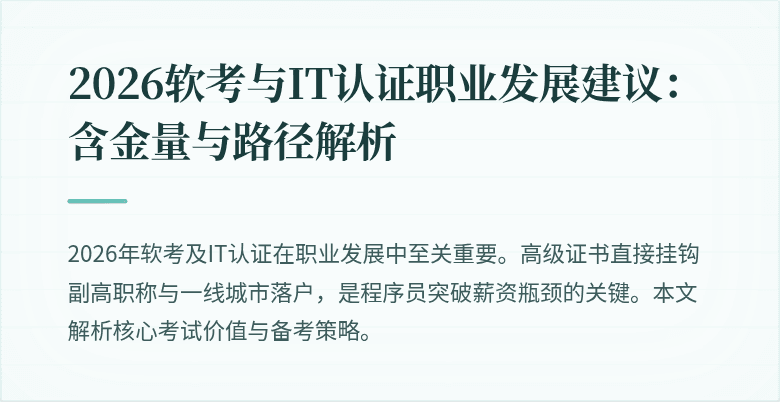 2026软考与IT认证职业发展建议：含金量与路径解析