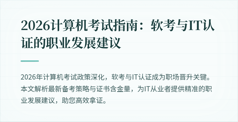 2026计算机考试指南:软考与IT认证的职业发展建议