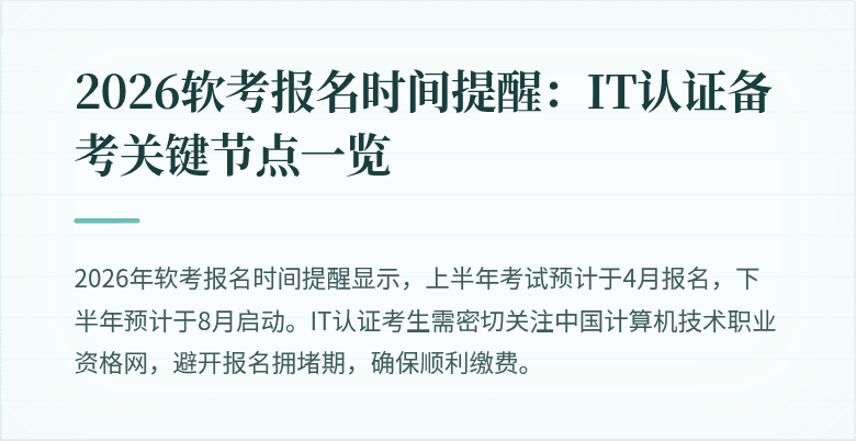 2026软考报名时间提醒：IT认证备考关键节点一览