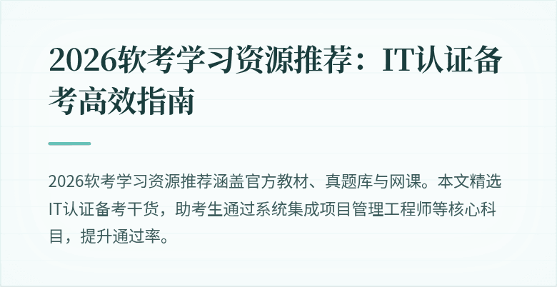 2026软考学习资源推荐:IT认证备考高效指南