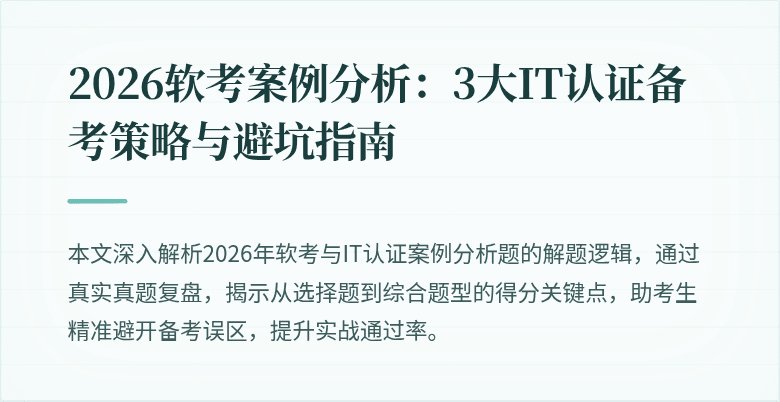 2026软考案例分析：3大IT认证备考策略与避坑指南