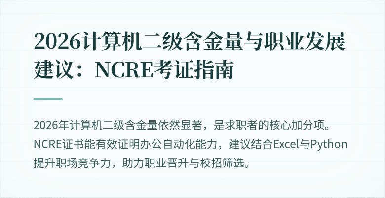 2026计算机二级含金量与职业发展建议：NCRE考证指南