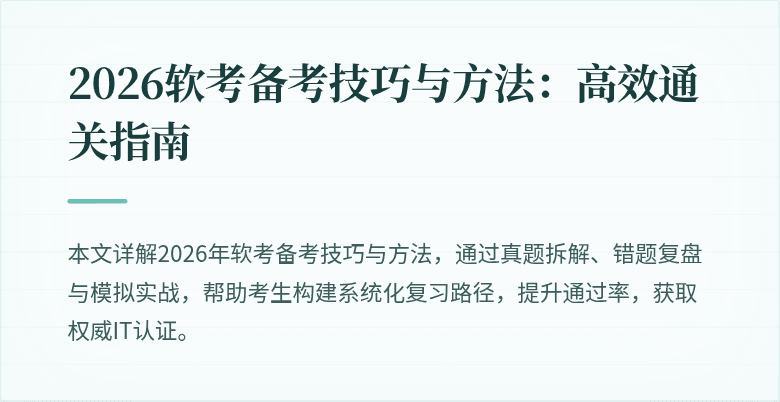 2026软考备考技巧与方法：高效通关指南