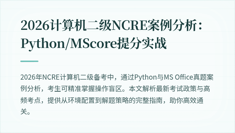 2026计算机二级NCRE案例分析：Python/MScore提分实战