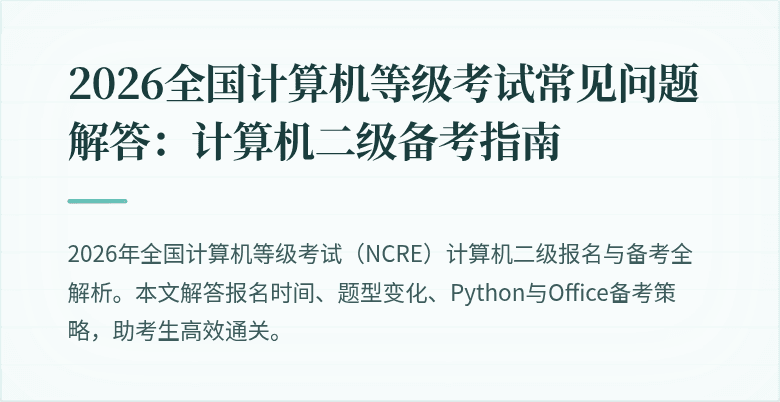 2026全国计算机等级考试常见问题解答：计算机二级备考指南