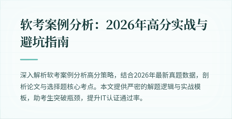 软考案例分析:2026年高分实战与避坑指南
