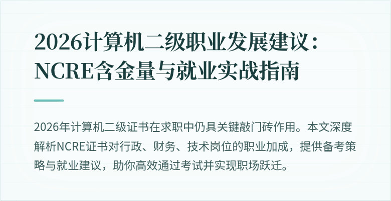 2026计算机二级职业发展建议:NCRE含金量与就业实战指南