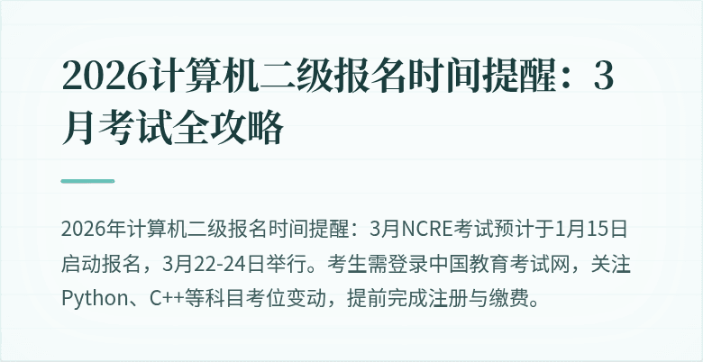 2026计算机二级报名时间提醒:3月考试全攻略