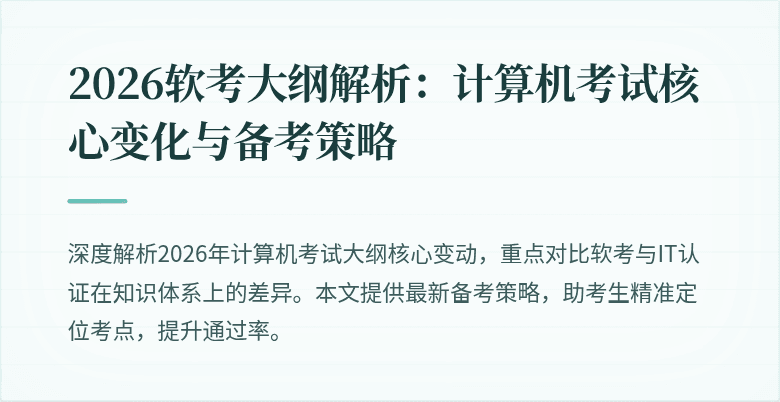2026软考大纲解析:计算机考试核心变化与备考策略