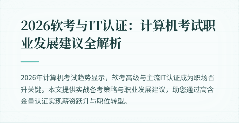 2026软考与IT认证：计算机考试职业发展建议全解析