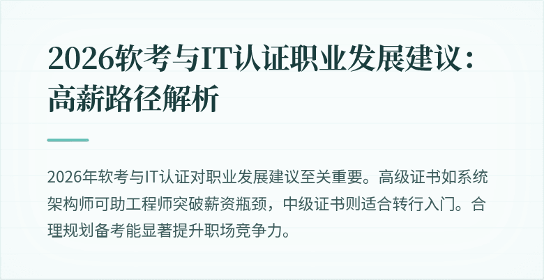 2026软考与IT认证职业发展建议：高薪路径解析