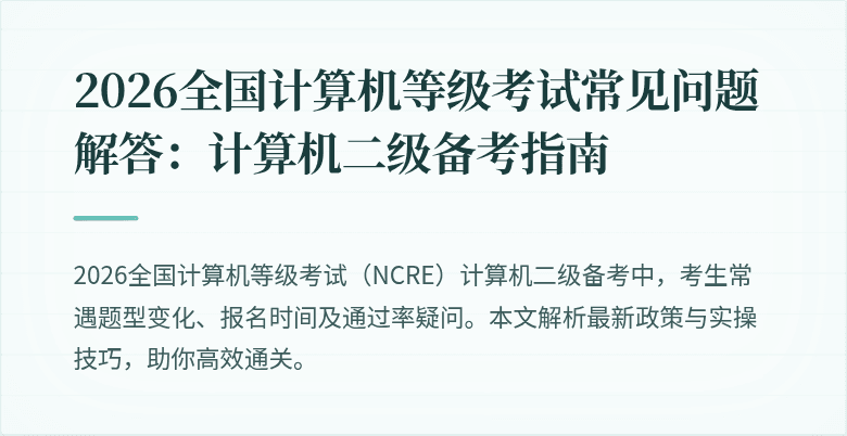 2026全国计算机等级考试常见问题解答：计算机二级备考指南