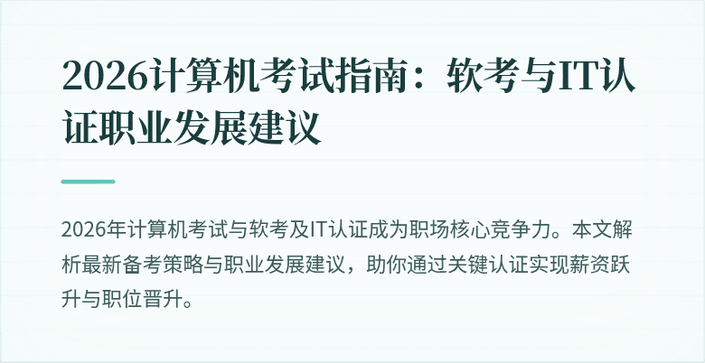 2026计算机考试指南:软考与IT认证职业发展建议