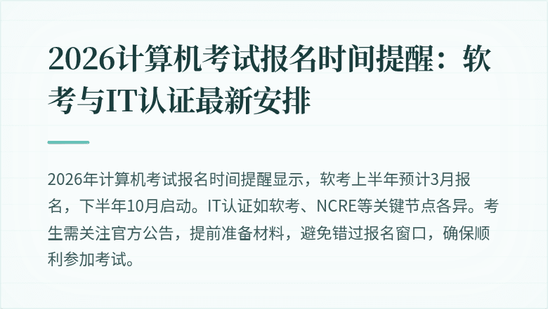 2026计算机考试报名时间提醒：软考与IT认证最新安排
