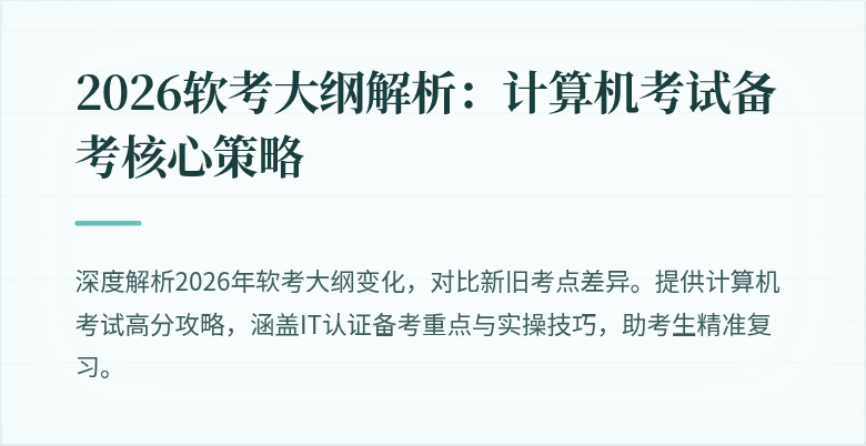 2026软考大纲解析：计算机考试备考核心策略