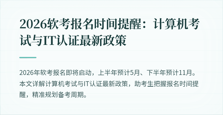 2026软考报名时间提醒:计算机考试与IT认证最新政策