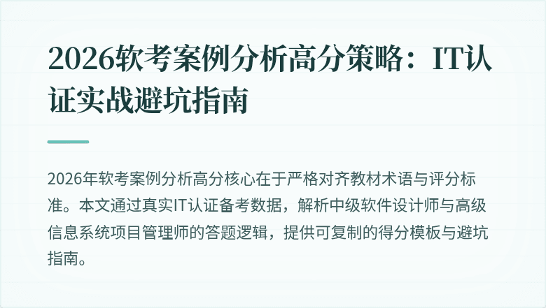 2026软考案例分析高分策略:IT认证实战避坑指南