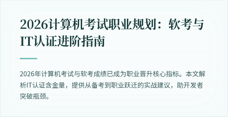 2026计算机考试职业规划:软考与IT认证进阶指南