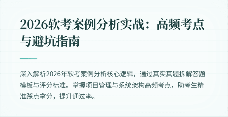 2026软考案例分析实战：高频考点与避坑指南