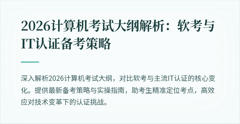 2026计算机考试大纲解析：软考与IT认证备考策略