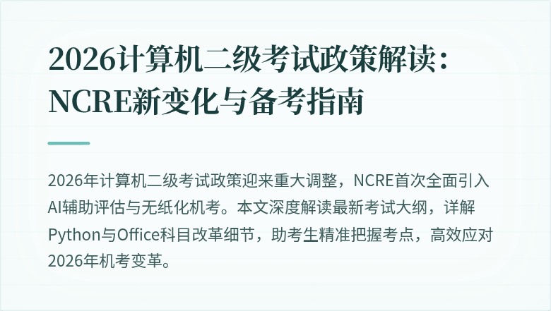 2026计算机二级考试政策解读：NCRE新变化与备考指南