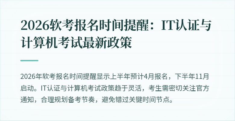 2026软考报名时间提醒：IT认证与计算机考试最新政策