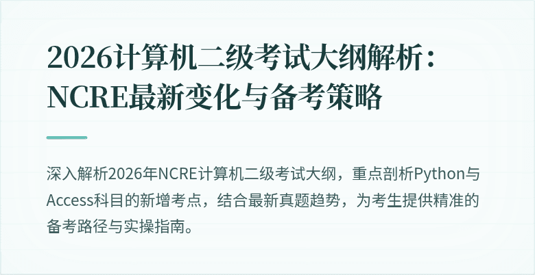 2026计算机二级考试大纲解析:NCRE最新变化与备考策略