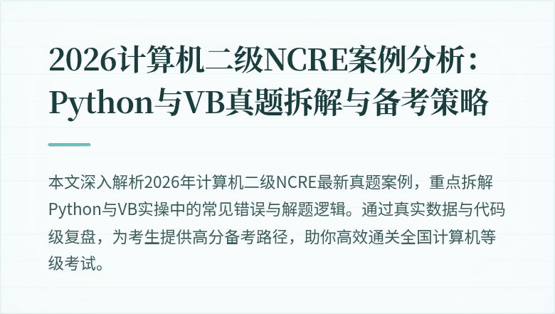 2026计算机二级NCRE案例分析:Python与VB真题拆解与备考策略